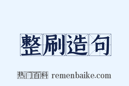 整刷造句是什么意思的图片